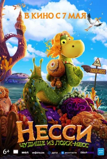 Несси. Чудище из Лохх-Несс (2025)